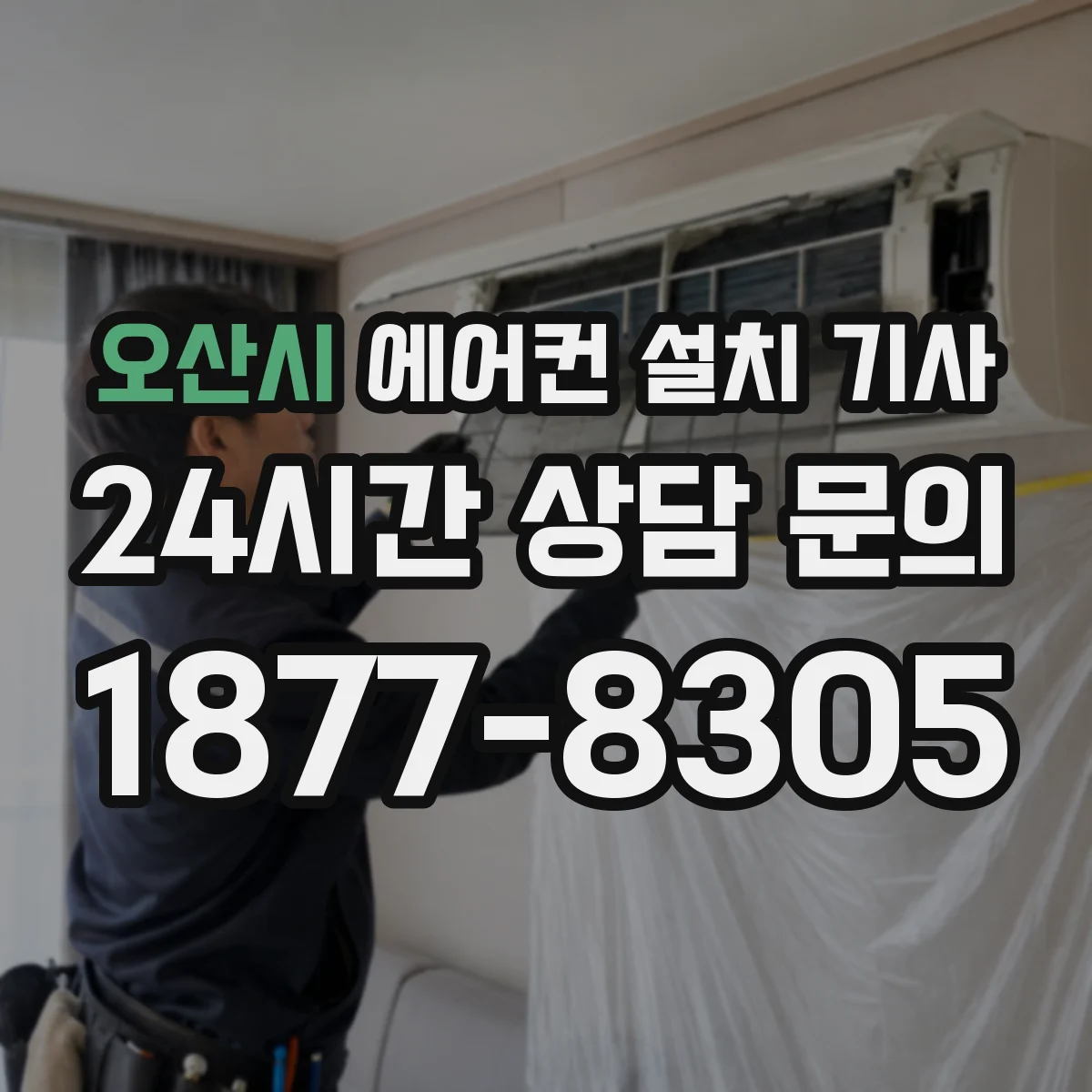 오산시 에어컨 설치 기사