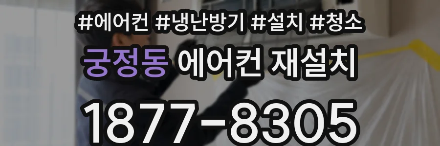궁정동 에어컨 재설치