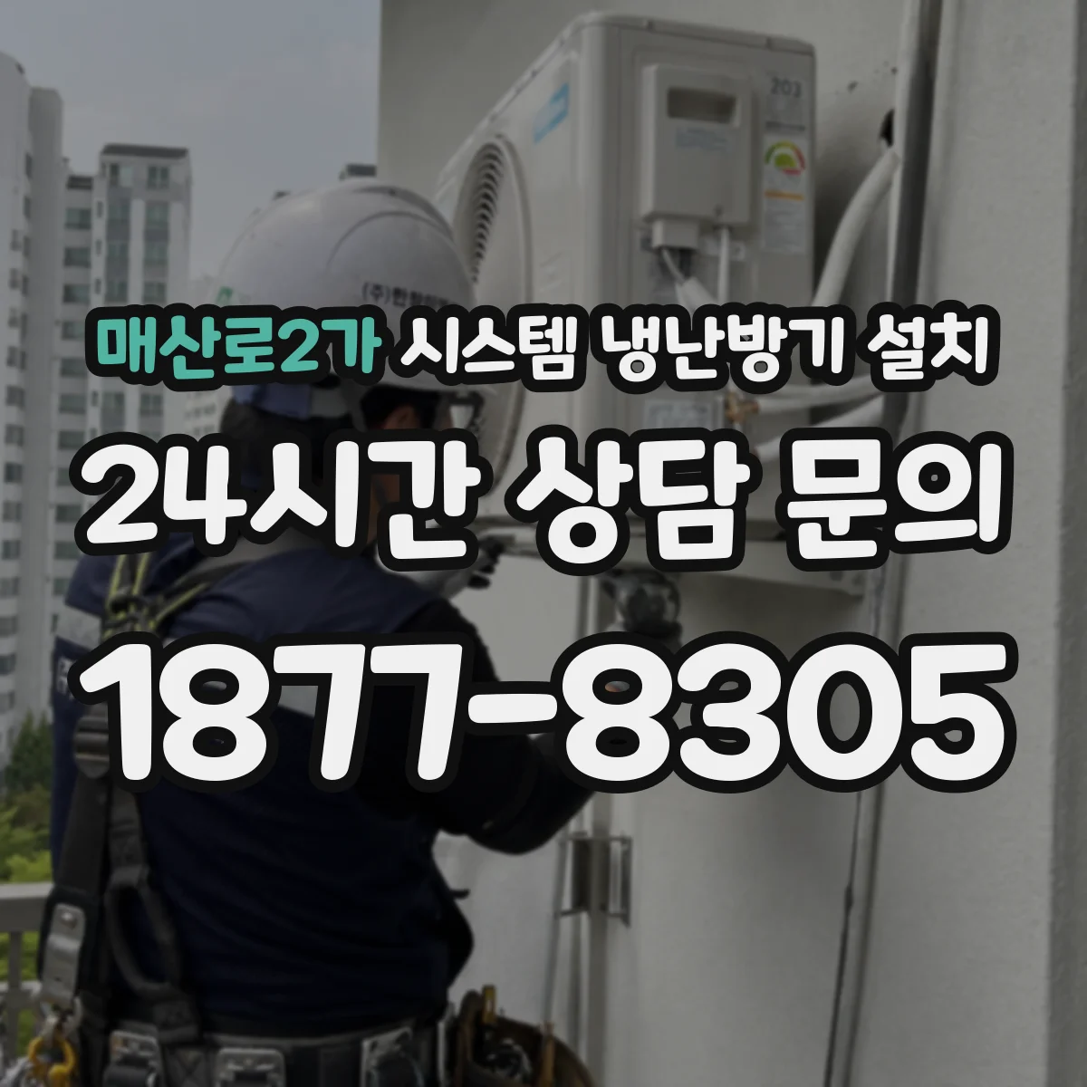 매산로2가 시스템 냉난방기 설치