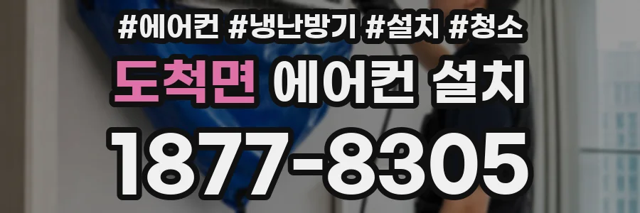 도척면 에어컨 설치