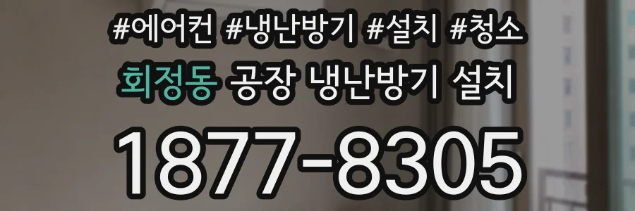 회정동 공장 냉난방기 설치
