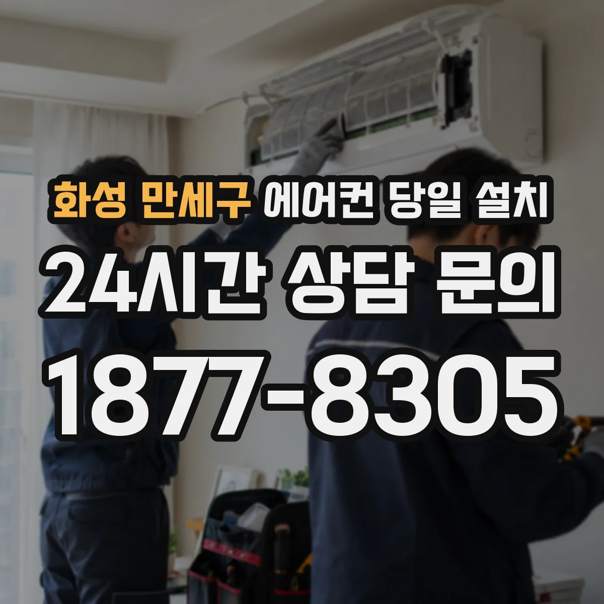 화성 만세구 에어컨 당일 설치