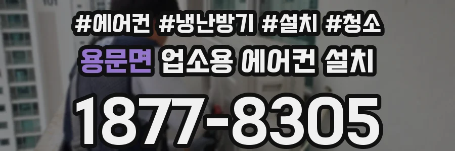 용문면 업소용 에어컨 설치