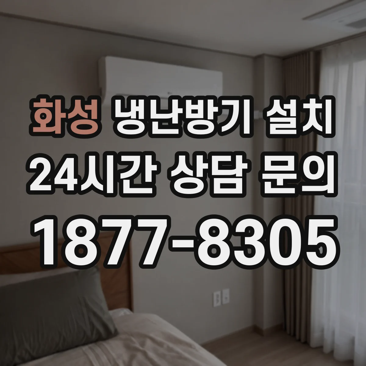 화성 냉난방기 설치