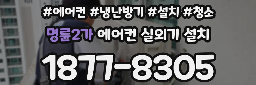 명륜2가 에어컨 실외기 설치