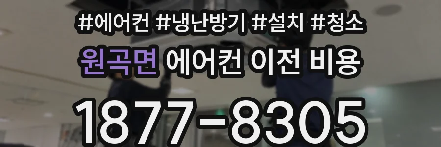원곡면 에어컨 이전 비용