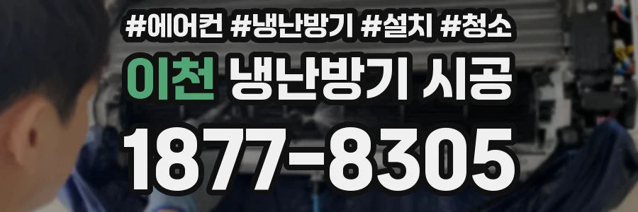 이천 냉난방기 시공