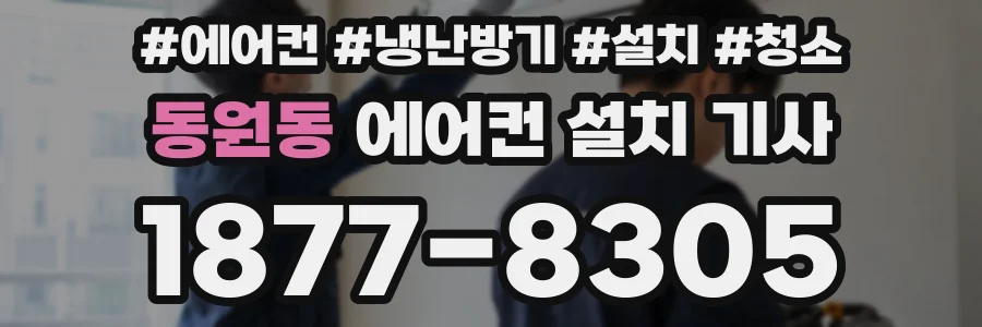 동원동 에어컨 설치 기사