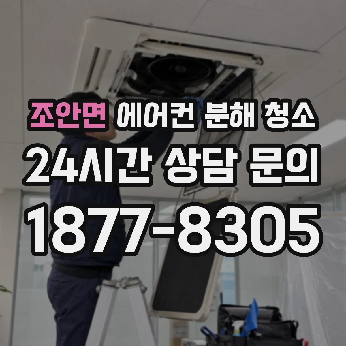 조안면 에어컨 분해 청소