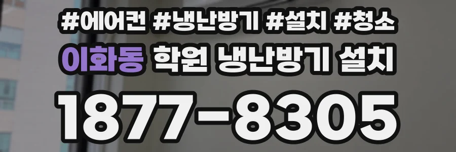 이화동 학원 냉난방기 설치