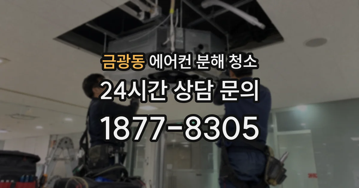 금광동 에어컨 분해 청소