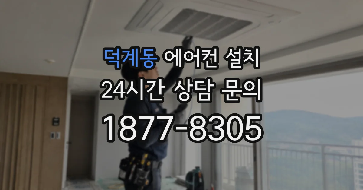 덕계동 에어컨 설치