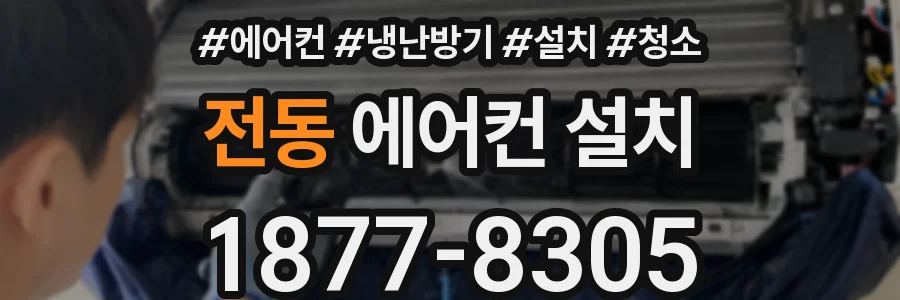 전동 에어컨 설치