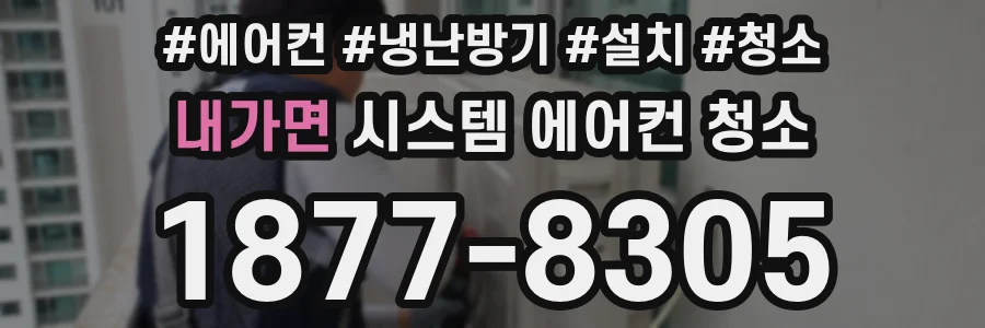 내가면 시스템 에어컨 청소