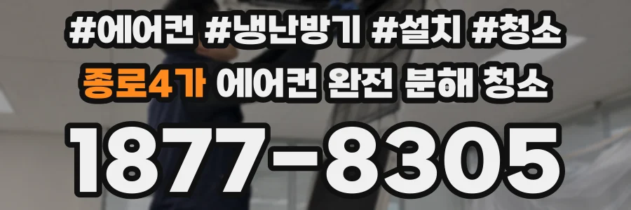 종로4가 에어컨 완전 분해 청소