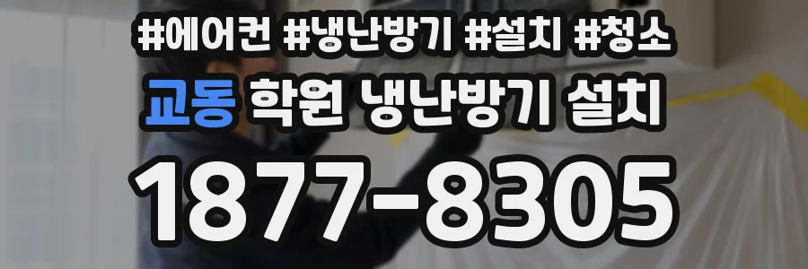 교동 학원 냉난방기 설치