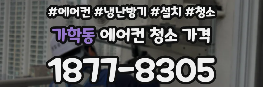 가학동 에어컨 청소 가격