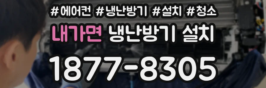 내가면 냉난방기 설치