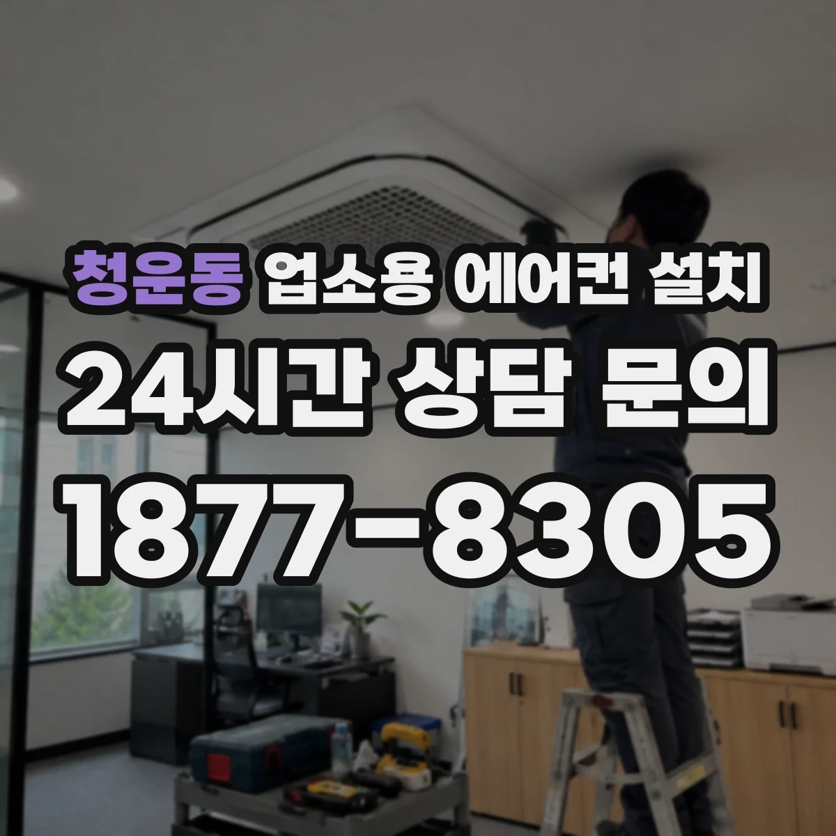 청운동 업소용 에어컨 설치