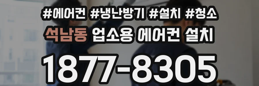 석남동 업소용 에어컨 설치