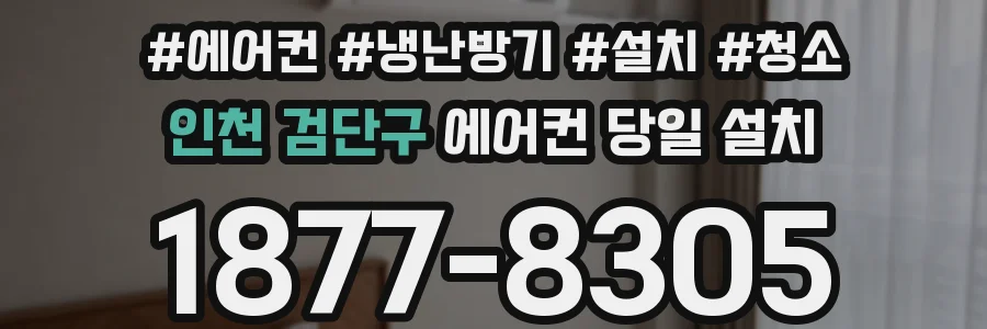 인천 검단구 에어컨 당일 설치