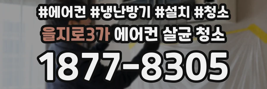 을지로3가 에어컨 살균 청소