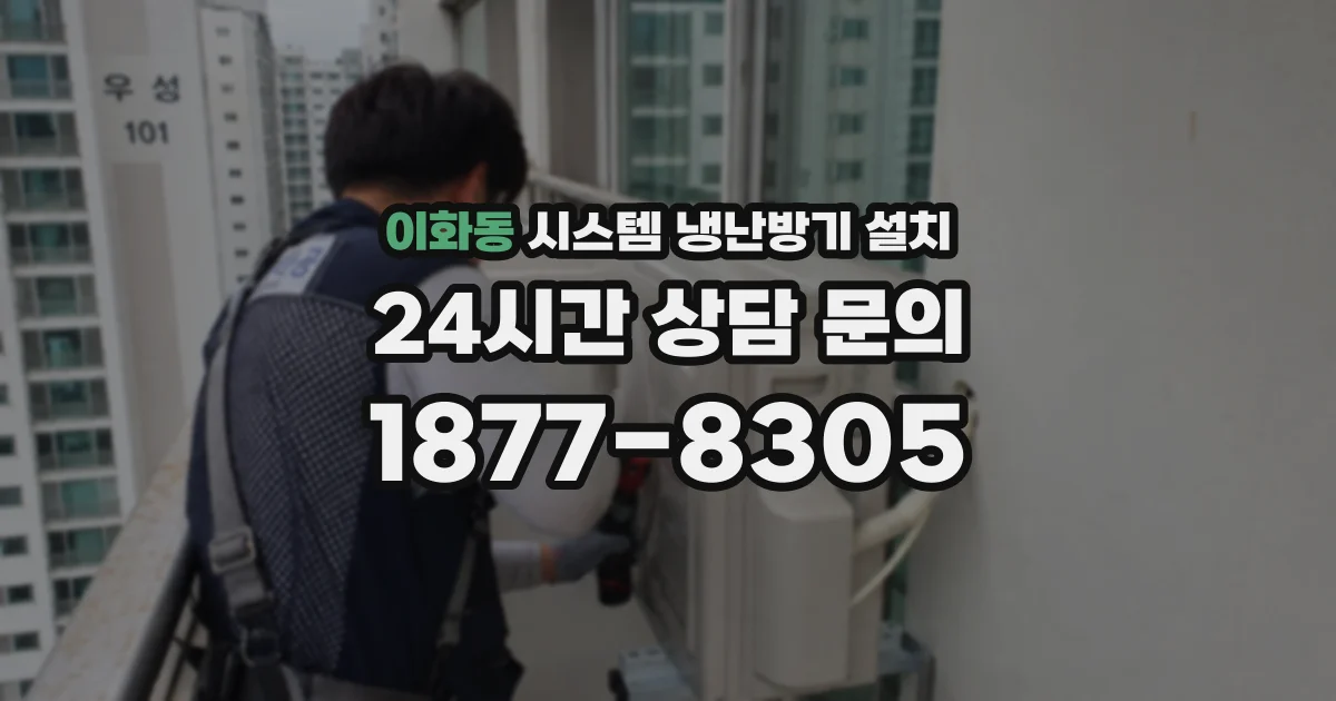 이화동 시스템 냉난방기 설치