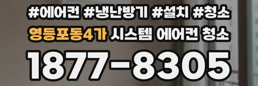 영등포동4가 시스템 에어컨 청소