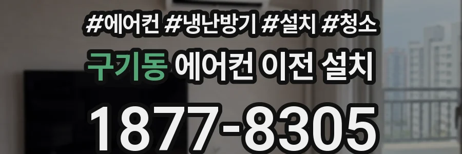 구기동 에어컨 이전 설치