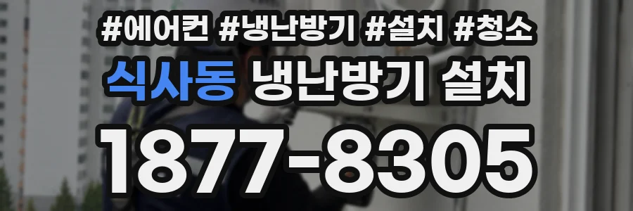 식사동 냉난방기 설치