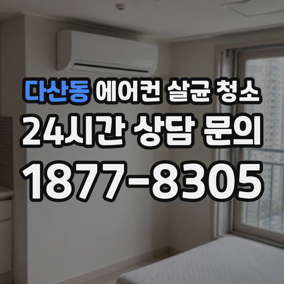 다산동 에어컨 살균 청소