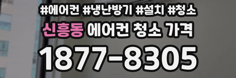 신흥동 에어컨 청소 가격