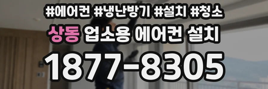 상동 업소용 에어컨 설치