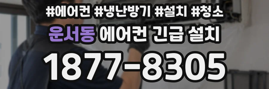 운서동 에어컨 긴급 설치