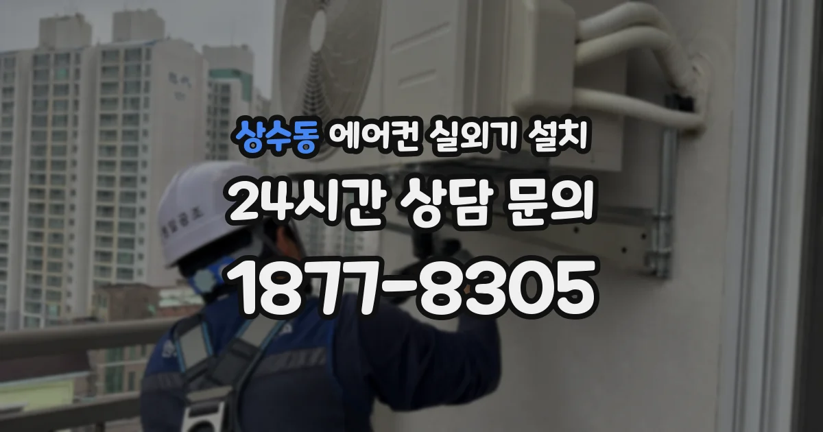 상수동 에어컨 실외기 설치