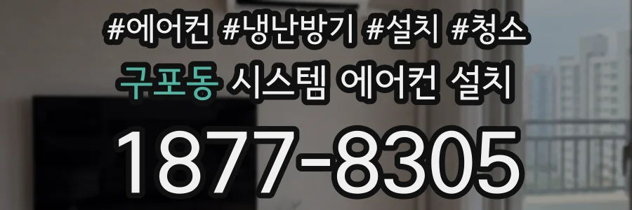 구포동 시스템 에어컨 설치