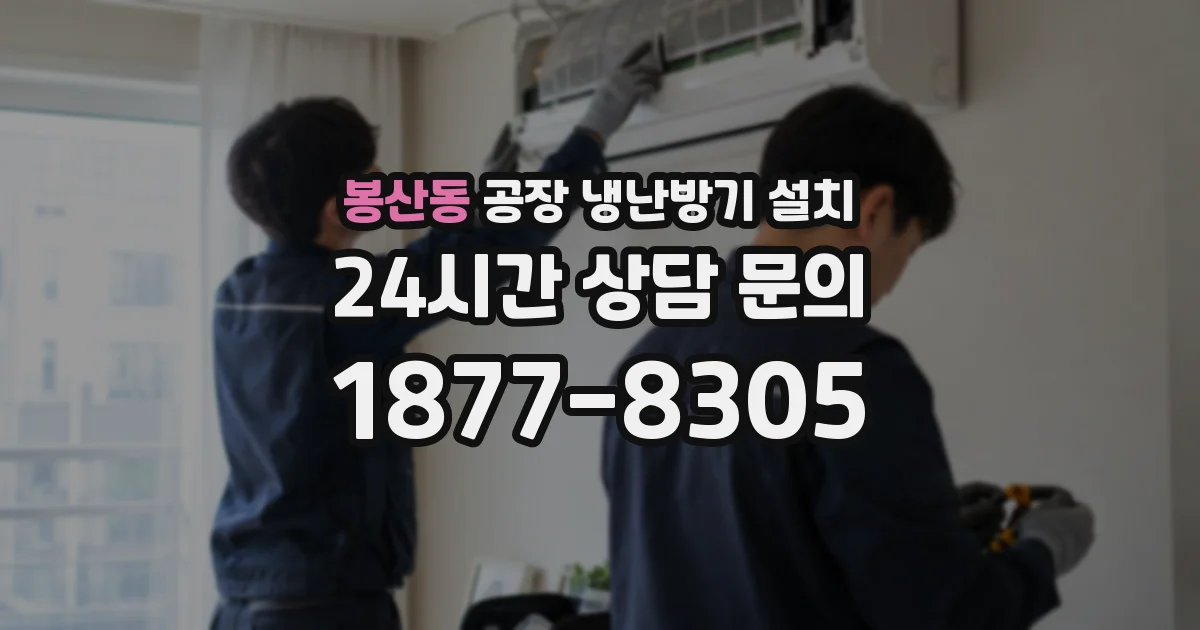 봉산동 공장 냉난방기 설치