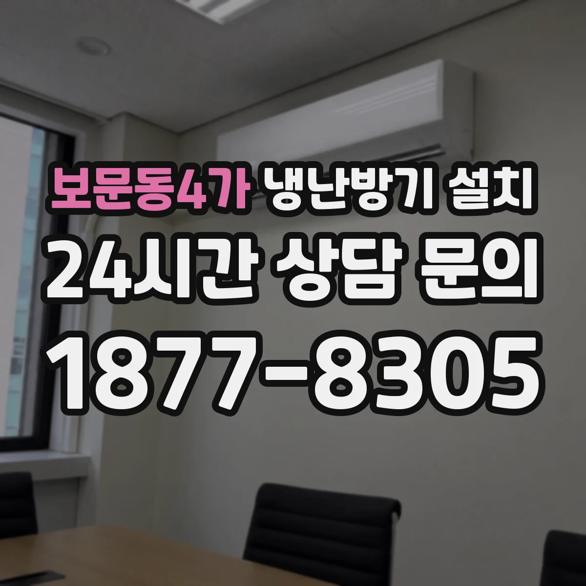 보문동4가 냉난방기 설치