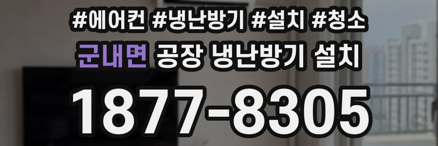 군내면 공장 냉난방기 설치