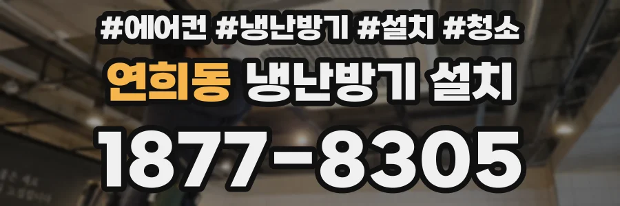 연희동 냉난방기 설치