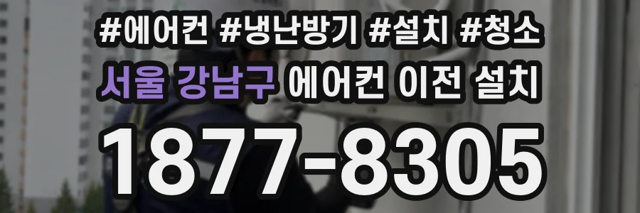 서울 강남구 에어컨 이전 설치