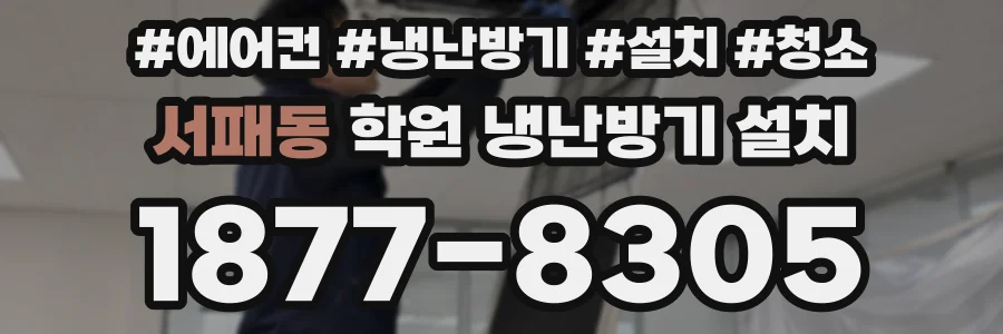 서패동 학원 냉난방기 설치