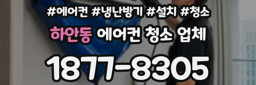 하안동 에어컨 청소 업체