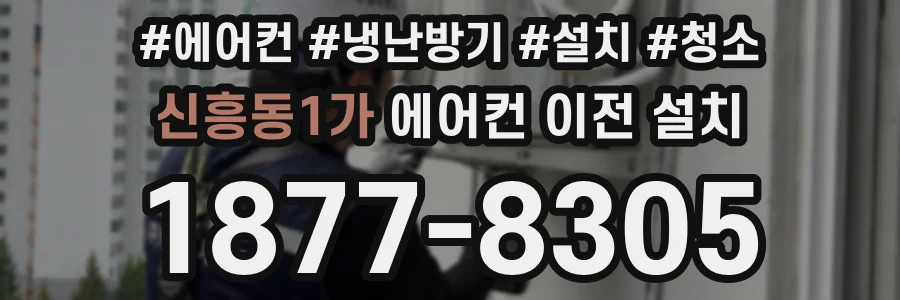신흥동1가 에어컨 이전 설치