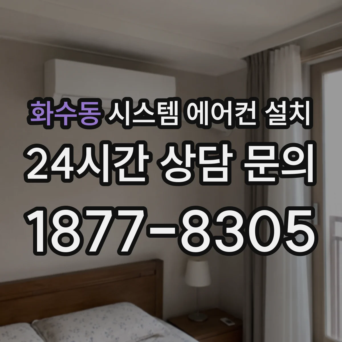 화수동 시스템 에어컨 설치