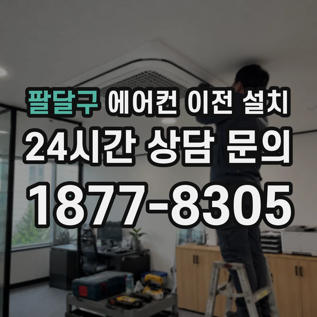 팔달구 에어컨 이전 설치 입주일 기준 설치 가능 여부 확인