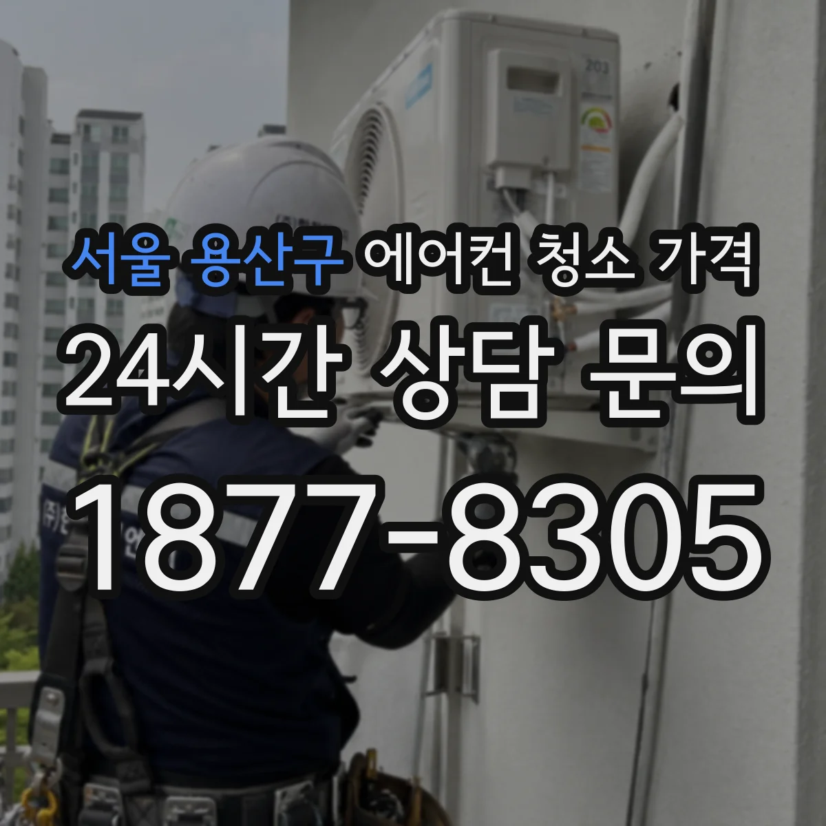 서울 용산구 에어컨 청소 가격