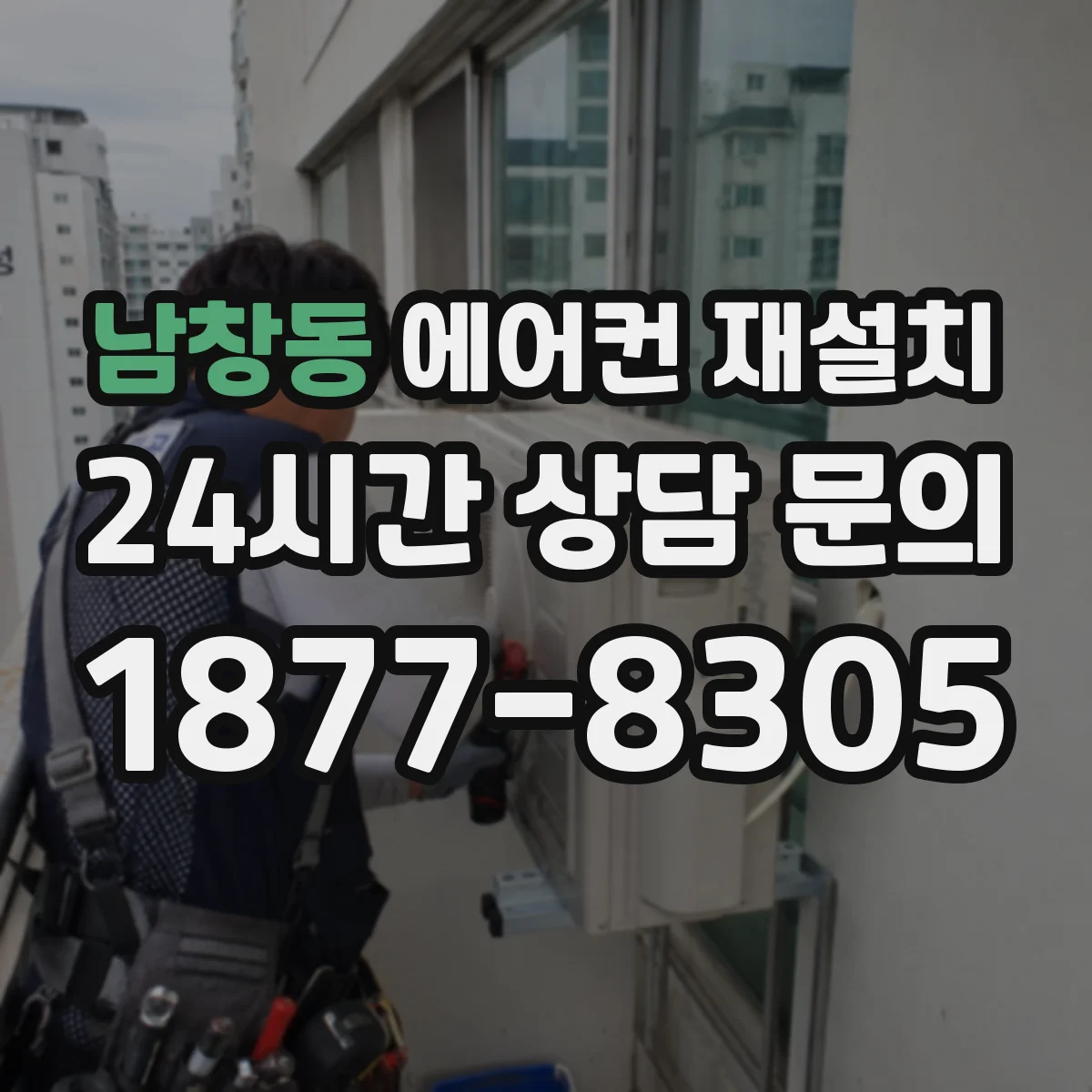 남창동 에어컨 재설치