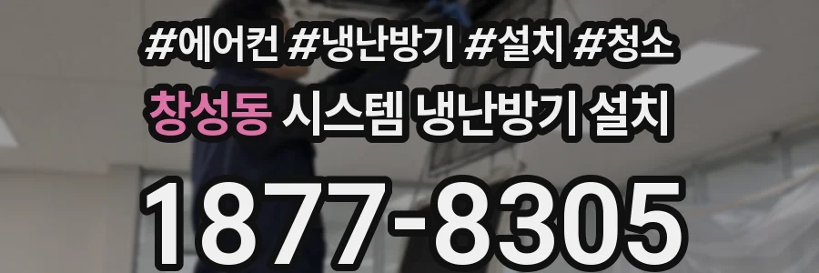 창성동 시스템 냉난방기 설치