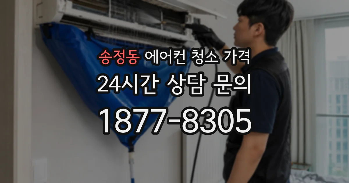 송정동 에어컨 청소 가격